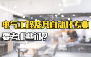 观澜富士康直招小时工电气工程及其自动化专业要考哪些证