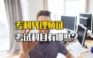 深圳富士康官方招聘专利代理师证考试科目有哪些