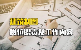 深圳富士康报名网址建筑制图岗位职责及工作内容