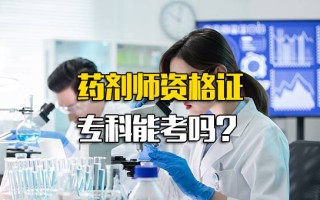 富士康直招药剂师资格证没毕业能考吗