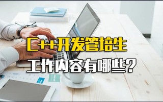 <strong>龙华富士康内部直招</strong>C++开发管培生工作内容有哪些