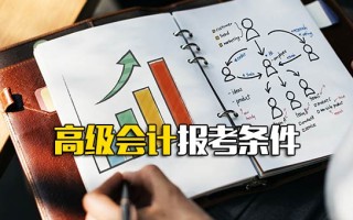 深圳富士康高级会计报考条件