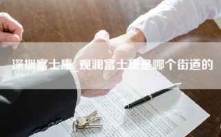 深圳富士康_观澜富士康是哪个街道的