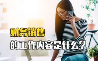 龙华富士康官网财务销售的工作内容是什么？