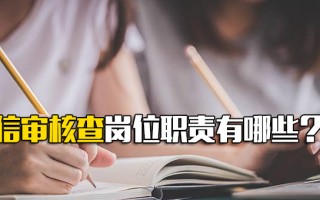 <strong>富士康网络招聘</strong>信审核查岗位职责有哪些