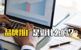 观澜富士康官方招聘品牌推广是做什么的