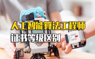 深圳富士康招聘网人工智能算法工程师证书等级区别