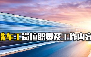 深圳富士康官方招聘洗车工岗位职责及工作内容