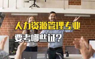 <strong>龙华富士康直招</strong>小时工人力资源管理专业要考哪些证