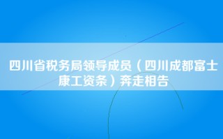 四川省税务局领导成员（四川成都富士康工资条）奔走相告