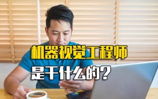 观澜富士康招聘机器视觉工程师是干什么的