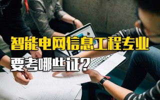 富士康内部直招智能电网信息工程专业要考哪些证