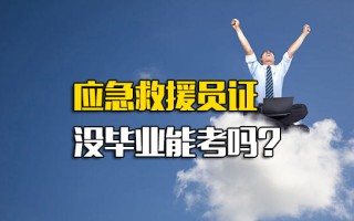 富士康招聘中心官网应急救援员证没毕业能考吗