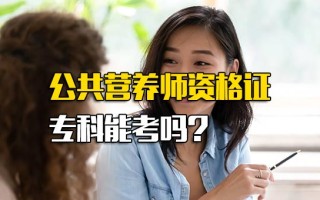 深圳富士康报名网址公共营养师资格证专科能考吗