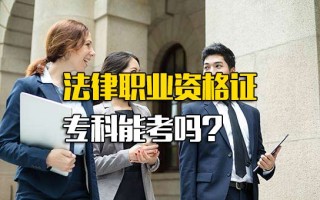 富士康招工信息法律职业资格证专科能考吗