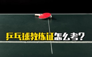 龙华富士康招聘信息乒乓球教练证怎么考？