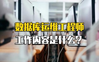 龙华富士康官网数据库运维工程师工作内容是什么