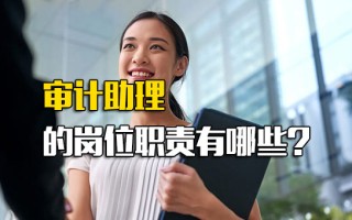 观澜富士康招聘中心官网审计助理的岗位职责有哪些