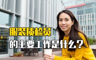 深圳富士康在线报名服装质检员的主要工作是什么