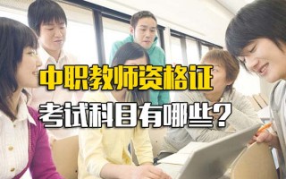 深圳富士康招工信息中职教师资格证考试科目有哪些