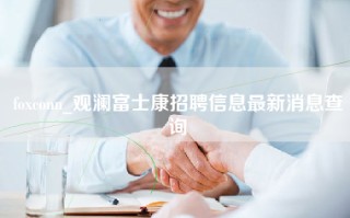 foxconn_观澜富士康招聘信息最新消息查询