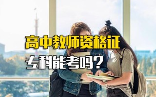 龙华富士康网络招聘高中教师资格证专科能考吗