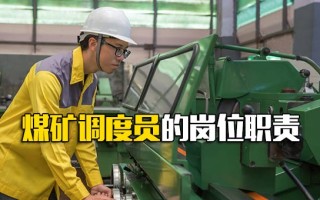 深圳富士康直招小时工煤矿调度员的岗位职责