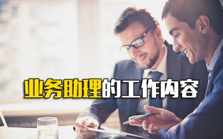 深圳富士康官网业务助理的工作内容