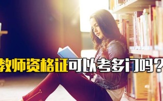 富士康官网教师资格证可以考多门吗