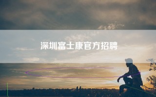 深圳富士康官方招聘