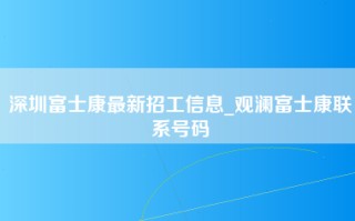 深圳富士康最新招工信息_观澜富士康联系号码