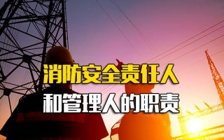 观澜富士康官方招聘消防安全责任人和管理人的职责