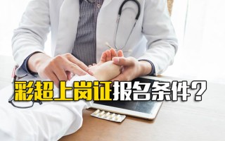 <strong>深圳富士康内部直招</strong>彩超上岗证报名条件？