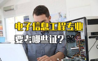 富士康直招电子信息工程专业要考哪些证