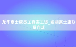 龙华富士康员工真实工资_<strong>观澜富士康联系方式</strong>