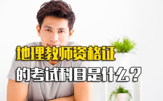 深圳富士康直招小时工地理教师资格证的考试科目是什么？