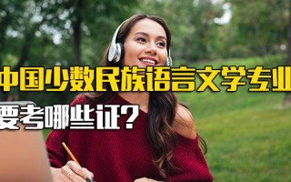 富士康招聘地址中国少数民族语言文学专业要考哪些证