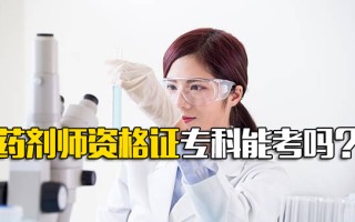 深圳富士康药剂师资格证专科能考吗