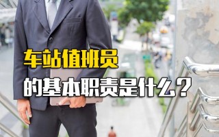 富士康内部推荐车站值班员的基本职责是什么