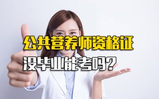 龙华富士康招聘中心官网公共营养师资格证没毕业能考吗