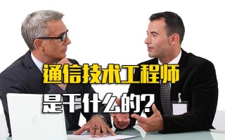 深圳富士康招聘通信技术工程师是干什么的