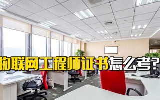 深圳富士康招聘信息物联网工程师证书怎么考？