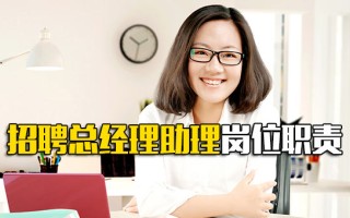 龙华富士康招工信息招聘总经理助理岗位职责