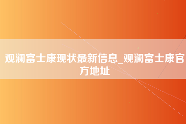 观澜富士康现状最新信息_观澜富士康官方地址-第1张图片-成都富士康官方直招