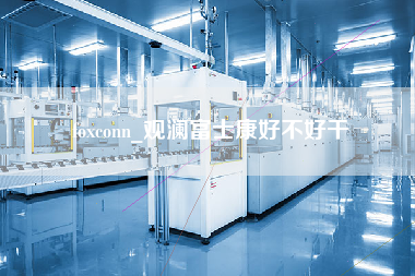 foxconn_观澜富士康好不好干-第1张图片-成都富士康官方直招